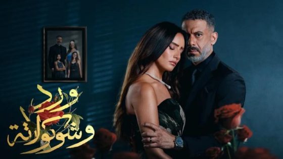مشاهدة مسلسل وتحميل ورد وشوكولاتة الحلقة 2 الثانية