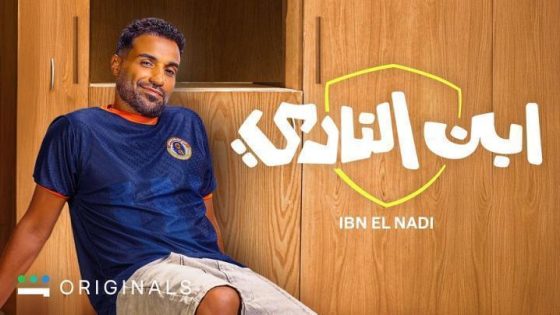 مشاهدة مسلسل وتحميل ابن النادي الحلقة 10 العاشرة