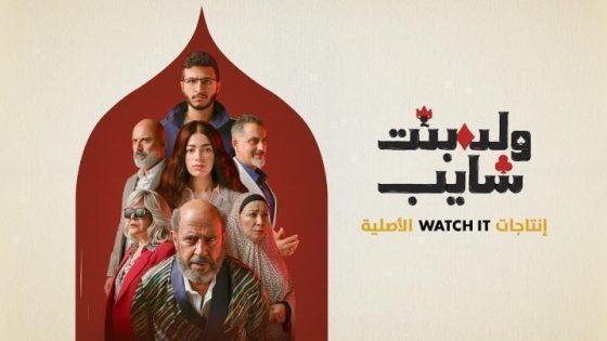مشاهدة مسلسل وتحميل ولد وبنت وشايب الحلقة 9 التاسعة