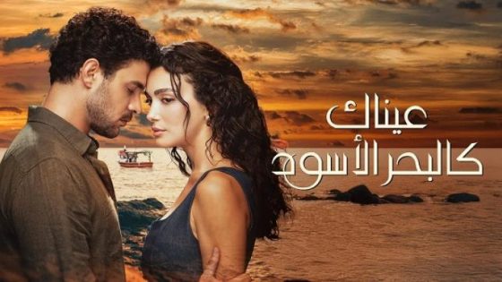 مشاهدة مسلسل وتحميل عيناك كالبحر الاسود الحلقة 9 التاسعة مترجم