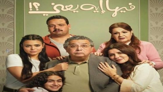 مشاهدة فيلم وتحميل فيها ايه يعني 2025