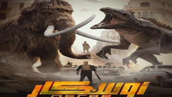 مشاهدة فيلم وتحميل اوسكار: عودة الماموث 2025