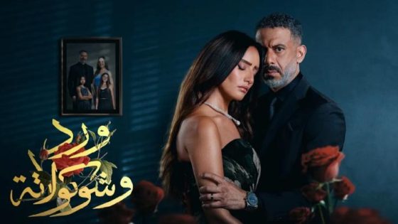 مشاهدة مسلسل وتحميل ورد وشوكولاتة الحلقة 1 الاولى