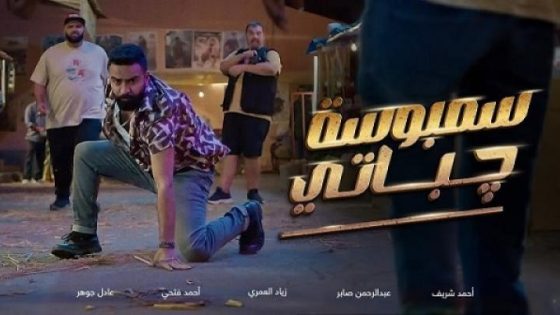 مشاهدة فيلم وتحميل سمبوسة جباتي 2025