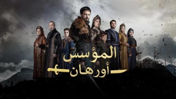 مشاهدة مسلسل وتحميل المؤسس اورهان الحلقة 7 السابعة