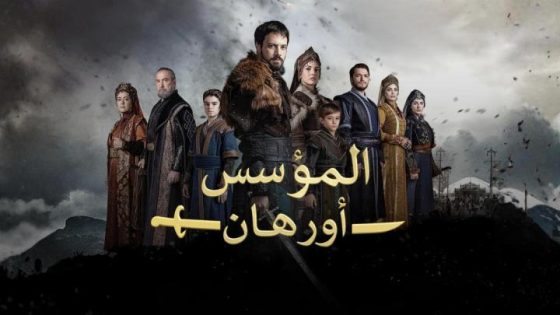 مشاهدة مسلسل وتحميل المؤسس اورهان