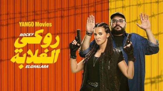مشاهدة فيلم وتحميل روكي الغلابة 2025
