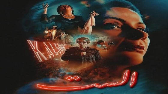 مشاهدة فيلم وتحميل الست 2025