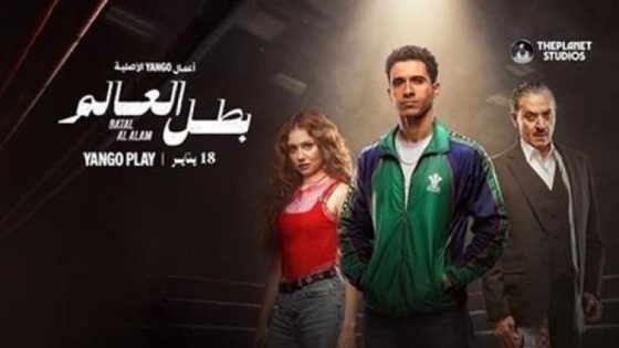 مشاهدة مسلسل وتحميل بطل العالم الحلقة 6 السادسة