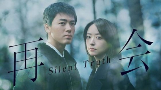 مشاهدة مسلسل وتحميل Silent Truth الحلقة 1 الاولي مترجم