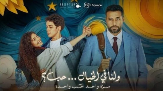 مشاهدة فيلم وتحميل ولنا في الخيال حب 2025